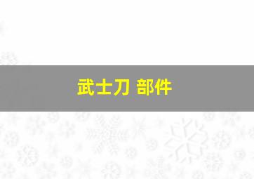 武士刀 部件